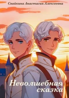 Обложка книги «Неволшебная сказка. Наставник» — Анастасия Алексеевна Свайкина