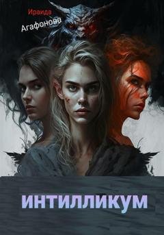 Обложка книги «Интилликум» — Ираида Агафонова