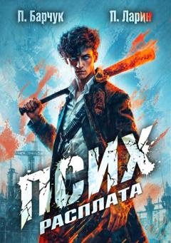 Обложка книги «Псих. Расплата» — Павел Барчук