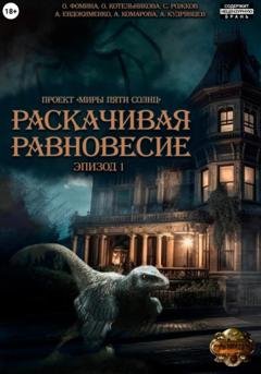 Обложка книги «Проект «Миры пяти солнц». Раскачивая равновесие. Эпизод 1» — Ольга Фомина