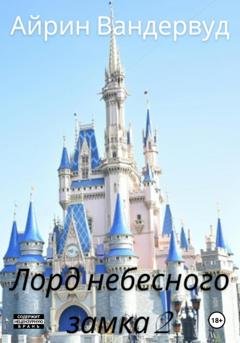 Обложка книги «Лорд небесного замка 2» — Айрин Вандервуд