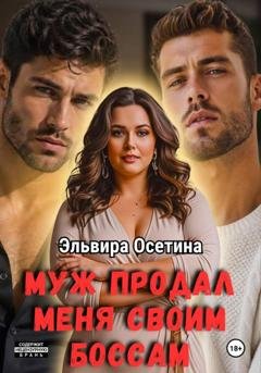 Обложка книги «Муж продал меня своим боссам» — Эльвира Осетина
