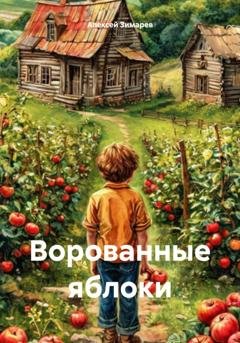 Обложка книги «Ворованные яблоки» — Алексей Александрович Зимарев