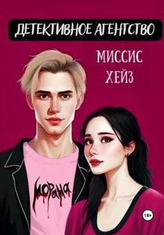 Обложка книги «Детективное агентство миссис Хейз» — Морана