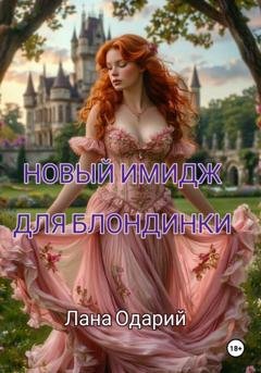 Обложка книги «Новый имидж для блондинки» — Лана Одарий