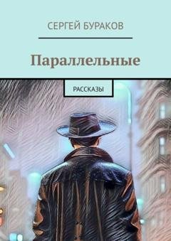 Обложка книги «Параллельные. Рассказы» — Сергей Бураков