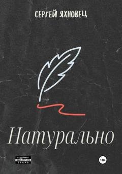 Обложка книги «Натурально» — Сергей Яхновец