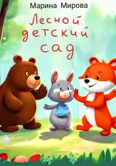 Обложка книги «ЛЕСНОЙ ДЕТСКИЙ САД» — Марина Мирова