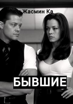 Обложка книги «Бывшие» — Жасмин Ка