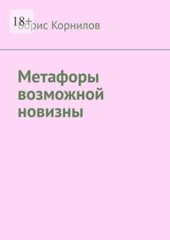 Обложка книги «Метафоры возможной новизны» — Борис Борисович Корнилов