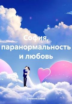 Обложка книги «София, паранормальность и любовь» — Степания Самей