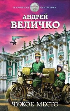 Обложка книги «Чужое место» — Андрей Величко