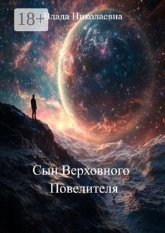Обложка книги «Сын Верховного Повелителя» — Влада Николаевна