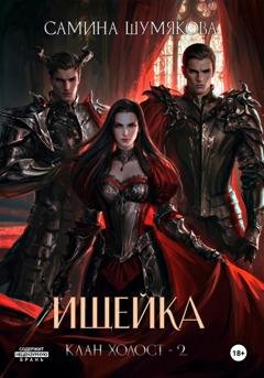Обложка книги «Клан Холост 2. Ищейка» — Самина Шумякова