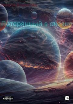 Обложка книги «Потерянный в океане» — Владислав Антонович Назаров