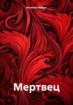 Обложка книги «Мертвец» — Марина Беликова
