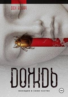 Обложка книги «Дождь» — Ден Ковач