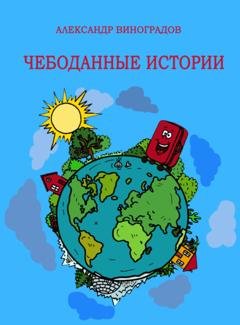 Обложка книги «Чебоданные истории» — Александр Виноградов