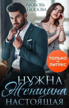 Обложка книги «Нужна женщина – настоящая» — Любовь Попова
