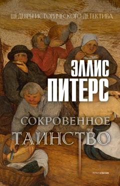 Обложка книги «Сокровенное таинство» — Эллис Питерс