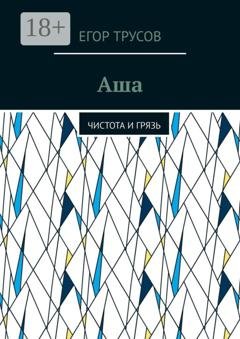 Обложка книги «Аша. Чистота и грязь» — Егор Трусов