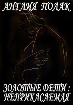 Обложка книги «Золотые дети. Неприкасаемая.» — Англия Полак