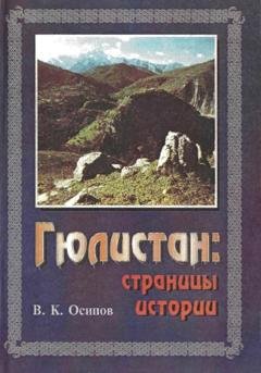 Обложка книги «Гюлистан страницы истории» — Владимир Карлович Осипов