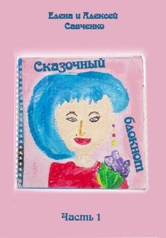 Обложка книги «Сказочный блокнот. Часть 1» — Елена Юрьевна Савченко