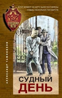 Обложка книги «Судный день» — Александр Тамоников