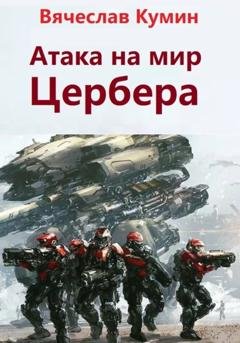 Обложка книги «Атака на мир Цербера» — Вячеслав Кумин