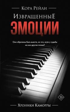 Обложка книги «Извращенные эмоции» — Кора Рейли