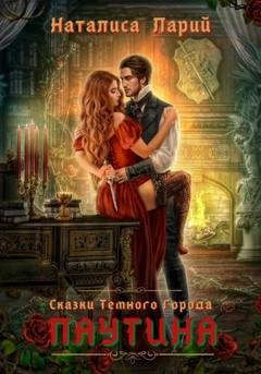 Обложка книги «Сказки темного города. Паутина» — Наталиса Ларий