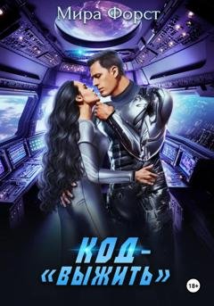 Обложка книги «Код – «Выжить»» — Мира Форст