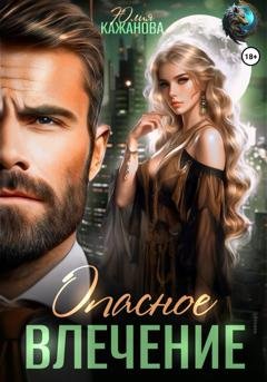 Обложка книги «Опасное влечение» — Юлия Витальевна Кажанова