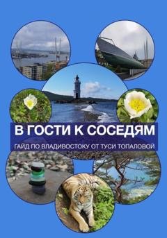 Обложка книги «В гости к соседям. Гайд по Владивостоку» — Туся Топалова