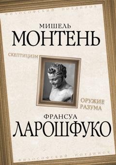 Обложка книги «Скептицизм. Оружие разума» — Мишель Эке́м де Монтень