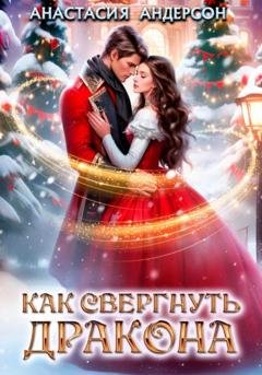 Обложка книги «Как свергнуть дракона» — Анастасия Андерсон
