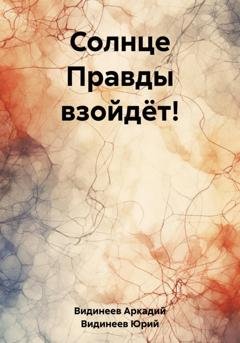 Обложка книги «Солнце Правды взойдёт!» — Юрий Видинеев