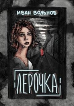 Обложка книги «Лерочка» — Иван Вольнов