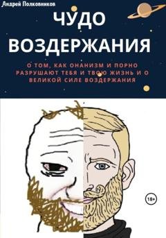 Обложка книги «Чудо воздержания» — Андрей Полковников