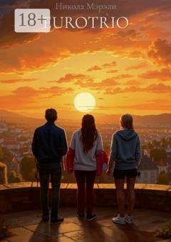 Обложка книги «Eurotrio» — Никола Мэрэли