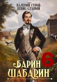Обложка книги «Барин-Шабарин 6» — Валерий Гуров