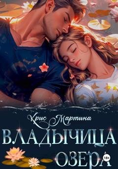 Обложка книги «Владычица озера» — Крис Мартина