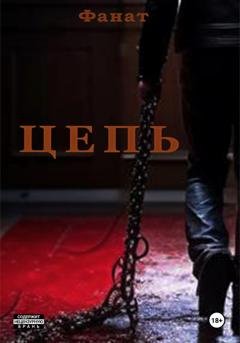 Обложка книги «Цепь» — Позывной Фанат