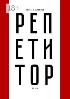 Обложка книги «Репетитор любви» — Татьяна Абрамова