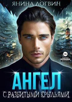 Обложка книги «Ангел с разбитыми крыльями» — Янина Логвин