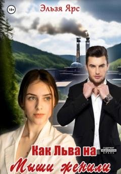 Обложка книги «Как Льва на Мыши женили» — Эльза Ярс