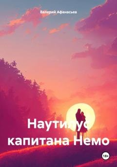 Обложка книги «Наутилус капитана Немо» — Валерий Афанасьев