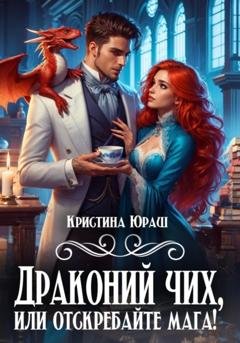Обложка книги «Драконий чих, или Отскребайте мага» — Кристина Юрьевна Юраш