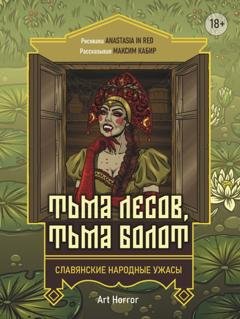 Обложка книги «Тьма лесов, тьма болот» — Максим Кабир
